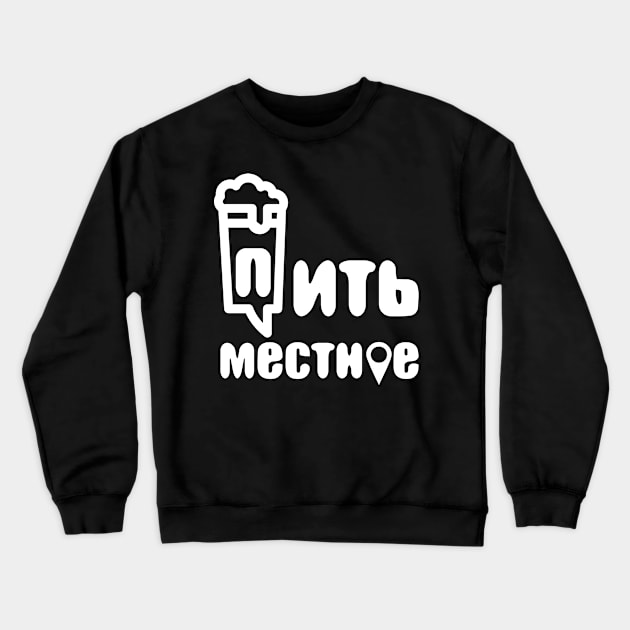 drink local russian Crewneck Sweatshirt by manuvila